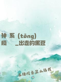 神級系統(tǒng)瞬間滿級