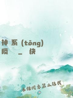 神級系統(tǒng)瞬間滿級
