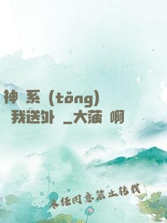 神級系統(tǒng)讓我送外賣
