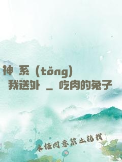 神級系統(tǒng)讓我送外賣