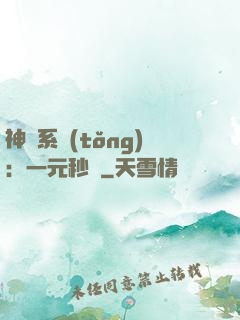 神級系統(tǒng)：一元秒殺