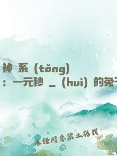 神級系統(tǒng)：一元秒殺
