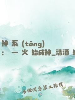 神級系統(tǒng)：從一團火開始成神