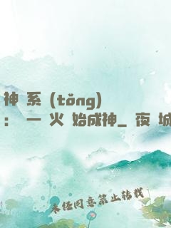 神級系統(tǒng)：從一團火開始成神