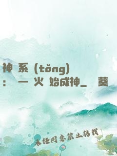 神級系統(tǒng)：從一團火開始成神