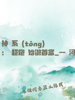 神級系統(tǒng)：從超跑開始做首富