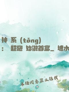神級系統(tǒng)：從超跑開始做首富