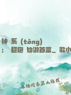 神級系統(tǒng)：從超跑開始做首富