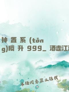 神級置換系統(tǒng)瞬間升級999