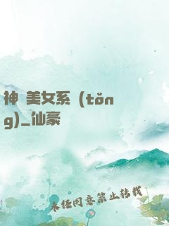 神級美女系統(tǒng)