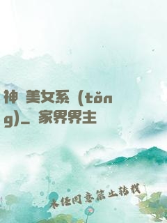 神級美女系統(tǒng)