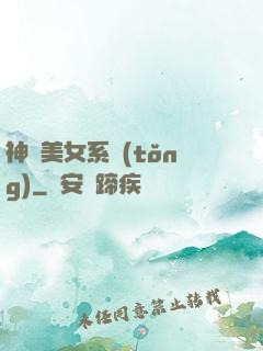 神級美女系統(tǒng)