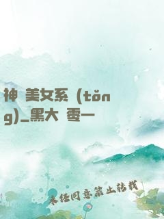 神級美女系統(tǒng)