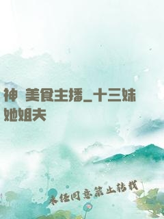 神級美食主播