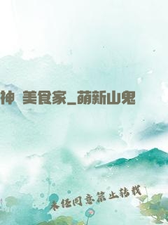 神級美食家