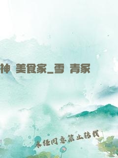 神級美食家