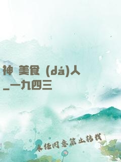 神級美食達(dá)人