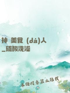 神級美食達(dá)人