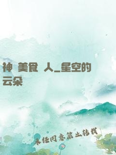 神級美食達人