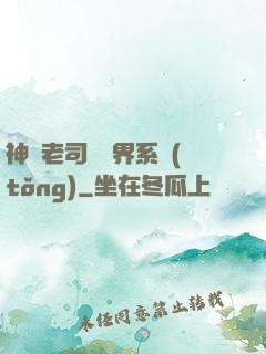 神級老司機萬界系統(tǒng)