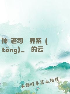 神級老司機萬界系統(tǒng)
