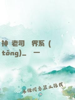 神級老司機萬界系統(tǒng)