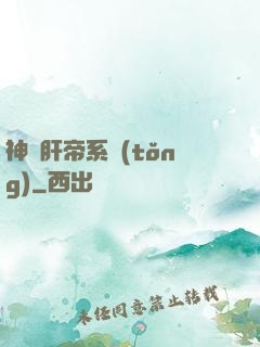 神級肝帝系統(tǒng)