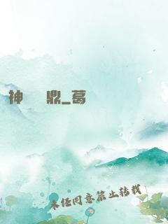 神級萬寶鼎