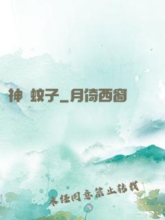 神級蚊子