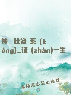 神級裝比修煉系統(tǒng)