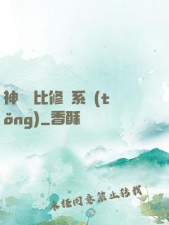 神級裝比修煉系統(tǒng)