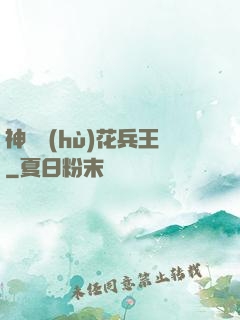 神級護(hù)花兵王