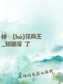 神級護(hù)花兵王