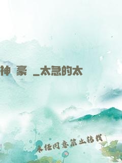 神級豪贅