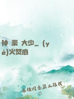 神級豪門大少