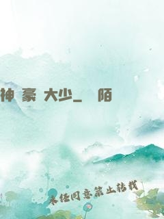 神級豪門大少