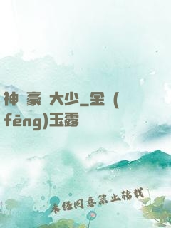 神級豪門大少