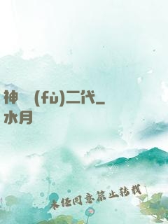 神級負(fù)二代