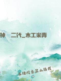 神級負二代