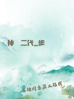 神級負二代