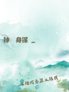 神級貼身保鏢