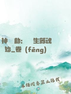 神級輔助：從雙生器魂開始
