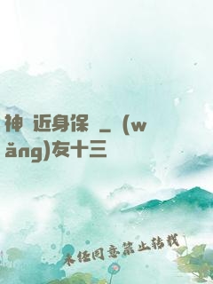 神級近身保鏢