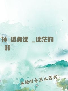 神級近身保鏢