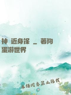 神級近身保鏢