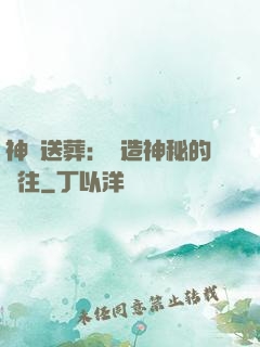 神級送葬：締造神秘的過往