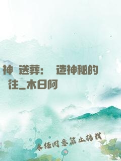 神級送葬：締造神秘的過往