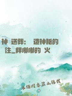 神級送葬：締造神秘的過往