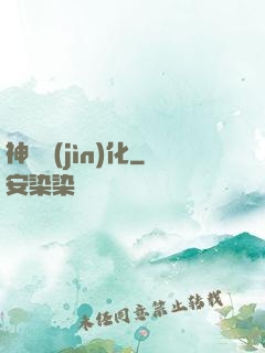 神級進(jìn)化