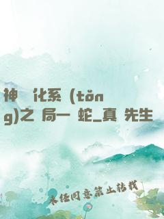 神級進化系統(tǒng)之開局一條蛇